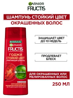 Fructis Шампунь для волос Фруктис Годжи Стойкий цвет 250мл