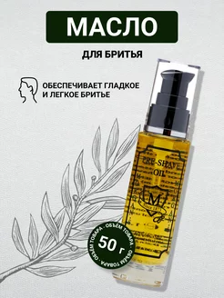 Масло для бритья Pre Shave 50 мл