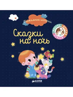 Пижамные истории. Сказки на ночь Книги для детей