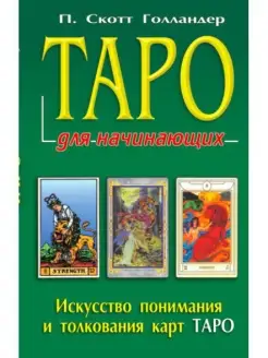 Таро для начинающих