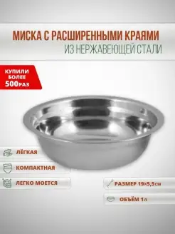 Миска из нержавеющей стали, 19 *5,5см, 1л