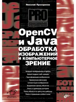 OpenCV и Java. Обработка изображений и компьютерное зрение