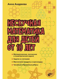 Нескучная математика для детей от 10 лет