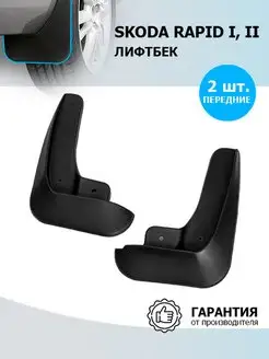 Брызговики передние для Skoda Rapid I, II 2012-20 2020-н.в