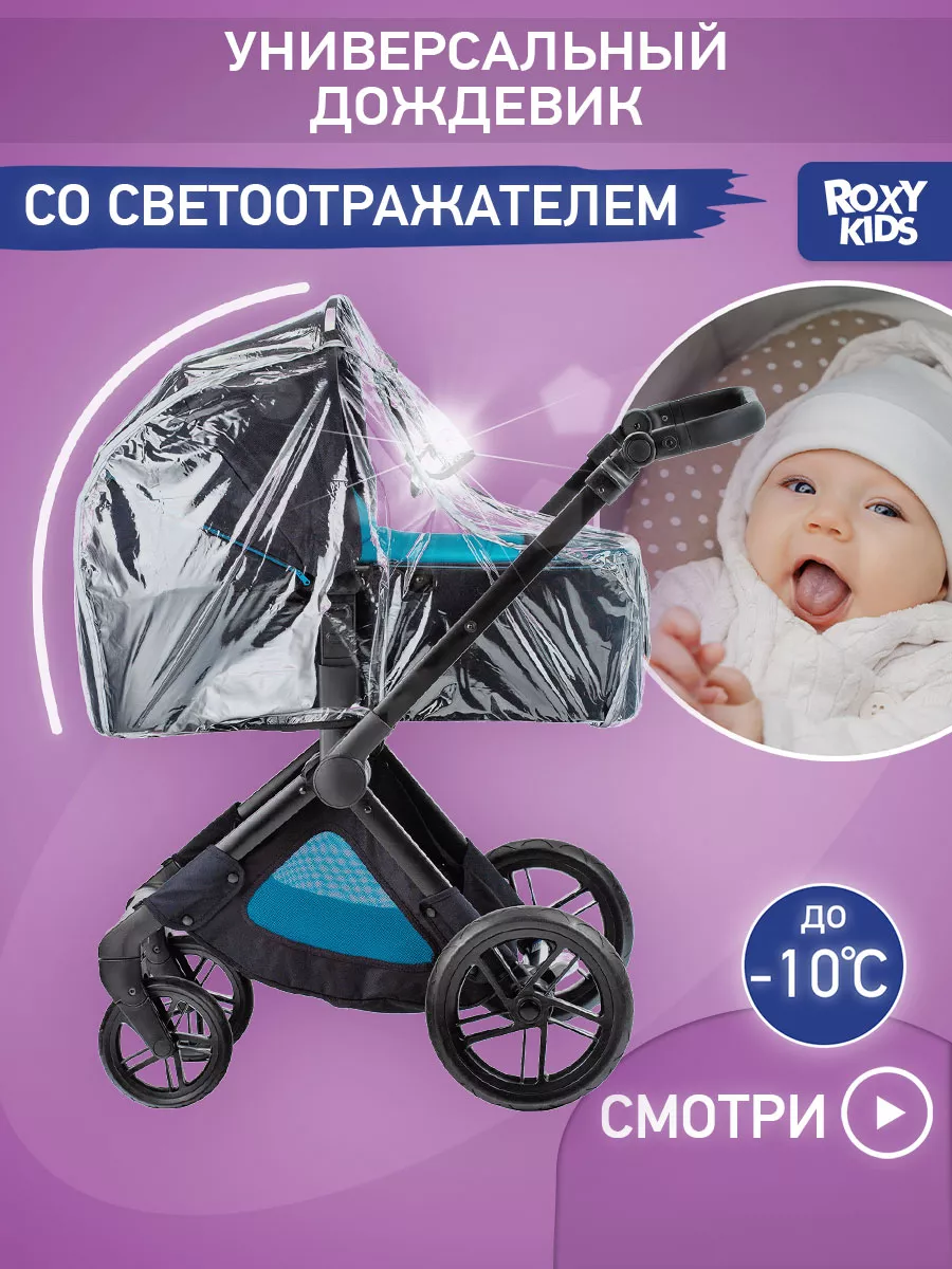 Где купить дождевик на коляску в Украине?