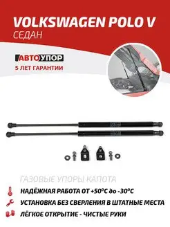 Газовые упоры капота для Volkswagen Polo V седан 2010-2020