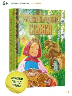 Книга Русские народные сказки. Сборник сказок для детей