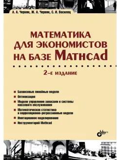 Математика для экономистов на базе Mathcad. 2-е изд