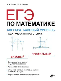 ЕГЭ по математике. Алгебра. Базовый уровень