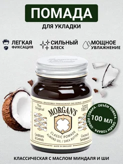 Помада для укладки Morgans 100 г