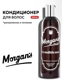 Кондиционер для волос Morgans 250 мл