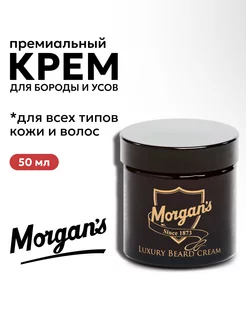 Премиальный крем для бороды и усов Morgans 50 мл