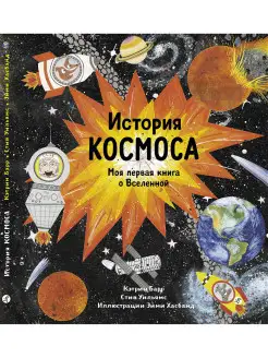 История космоса. Моя первая книга о Вселенной