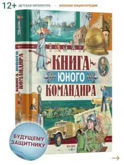 Книга юного командира