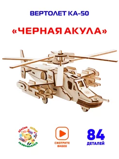 Сборная модель Конструктор Вертолет КА50 Черная акула