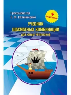 Учебник шахматных комбинаций + решебник