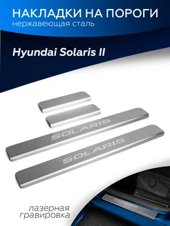 Накладки на пороги Hyundai Solaris II 17-20 20-н.в