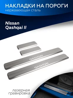 Накладки на пороги для Nissan Qashqai II 2014-2019 2019-н.в