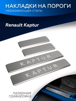 Накладки на пороги для Renault Kaptur 2016-2020