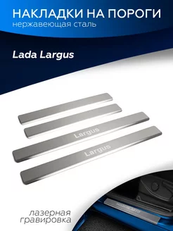 Накладки на пороги для Lada Largus 2012-2021 2021-н.в