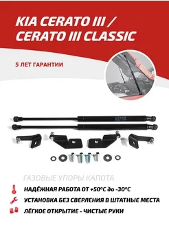 Упоры капота Kia Cerato III13-18 Cerato III Classic 18-20