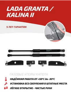 Газовые упоры капота Lada Granta 2011-18 Kalina II 2013-2018