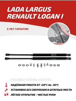 Газовые упоры капота Lada Largus 12-21 Renault Logan 04-15