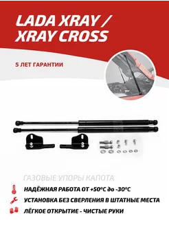 Газовые упоры капота для Lada Xray 2015- Xray Cross 2018-