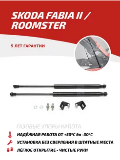 Газовые упоры капота Skoda Fabia 07-14 Roomster 06-15