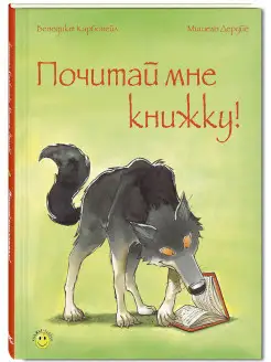 Почитай мне книжку!