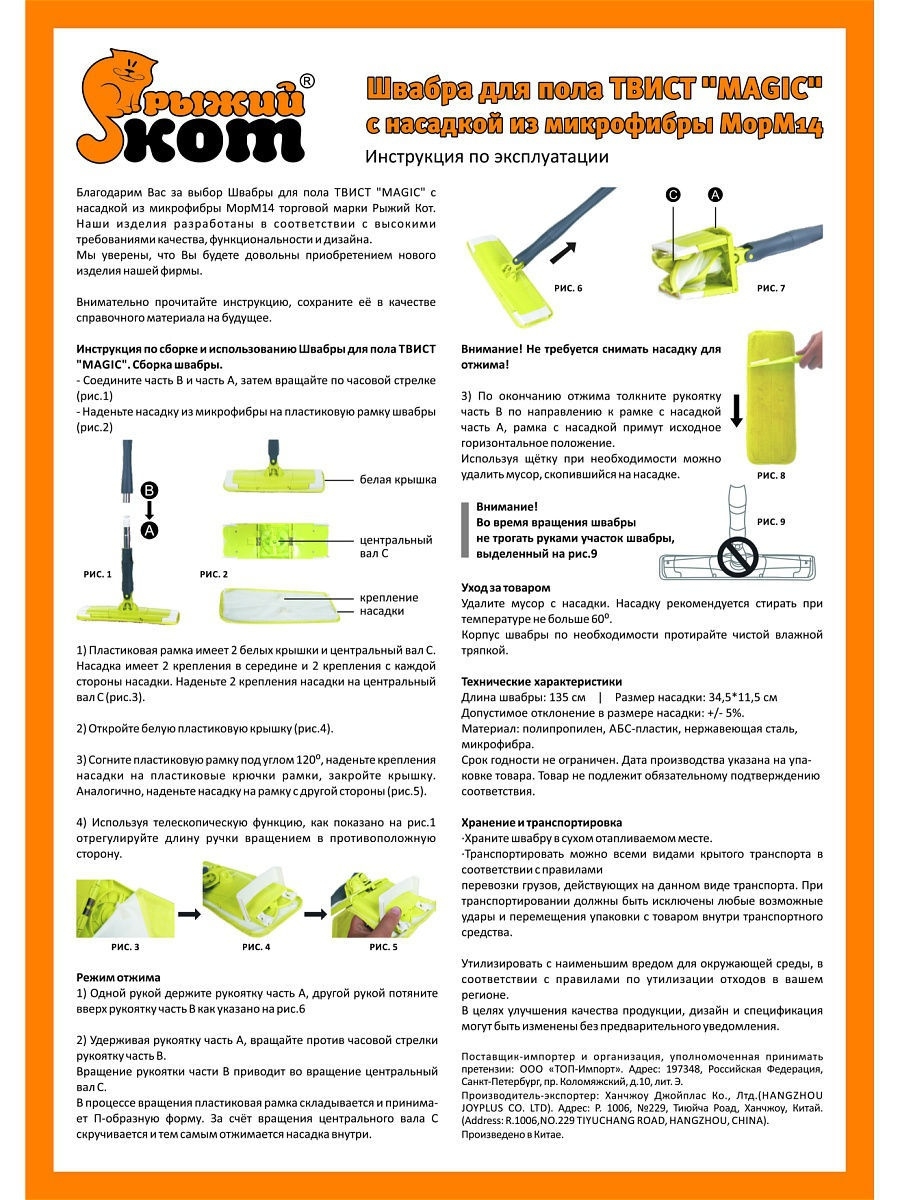 Инструкция как пользоваться шваброй. Рыжий кот Mopm-14 швабра "Magic" (310419). Швабра рыжий кот Твист Magic mopm14. Швабра для пола Твист "Magic" с насадкой из микрофибры mopm14. Инструкция по сбору швабры с отжимом.