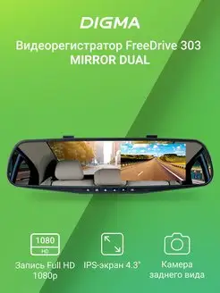 Видеорегистратор FreeDrive 303 MIRROR DUAL черный