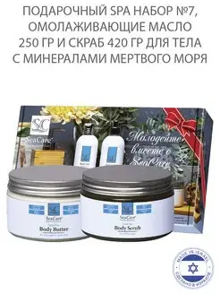 Подарочный SPA набор №7 Масло для тела, скраб для тела