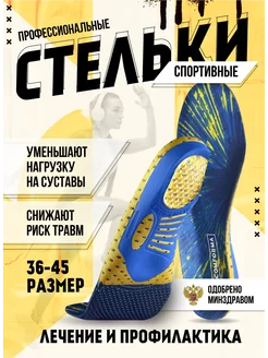 Стельки ортопедические спортивные