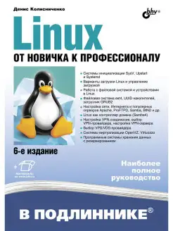 Linux. От новичка к профессионалу. 6-е изд