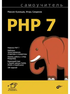 PHP 7.Самоучитель