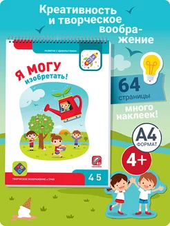 Развивашка Книжка для малышей Наклейки для детей 4-5 лет