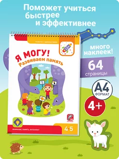 Развивашка Книжка для малышей Наклейки для детей 4-5 лет