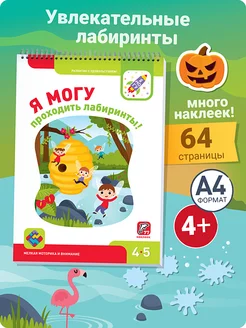 Развивашка с наклейками Лабиринты для детей 4-5 лет