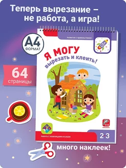 Развивашки Наклейки Аппликации Вырезалки для детей 2-3 лет