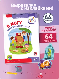 Вырезалки для детей 3-4 лет Развивашки Наклейки Аппликации