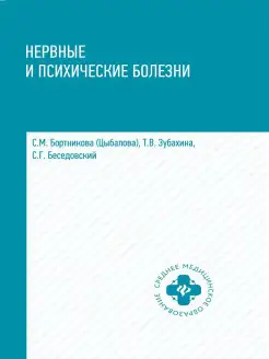 Нервные и психические болезни. Учебное пособие