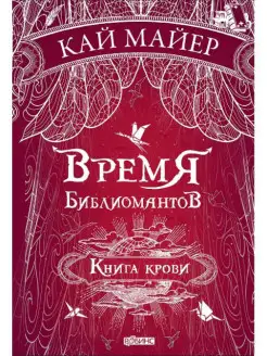 Время библиомантов Книга крови Книга третья