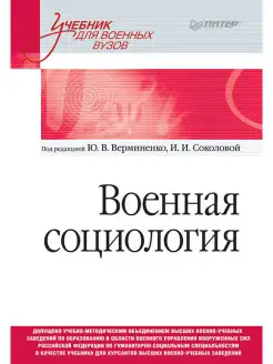 Военная социология. Учебник для военных вузов