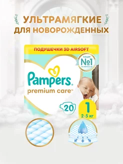 Подгузники для новорожденных Premium Care 1 р. 2-5 кг 20 шт