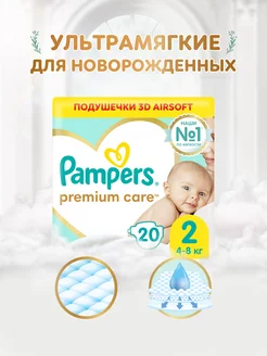 Подгузники для новорожденных Premium Care 2 р. 4-8 кг 20 шт