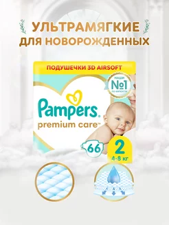 Подгузники для новорожденных Premium Care 2 р. 4-8 кг 66 шт