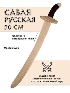 Сабля русская деревянная детская из бука