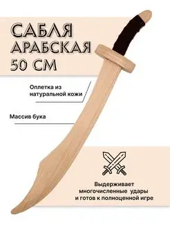 Сабля арабская деревянная детская, бук