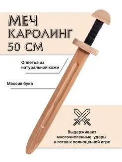 Меч деревянный детский из бука Каролинг